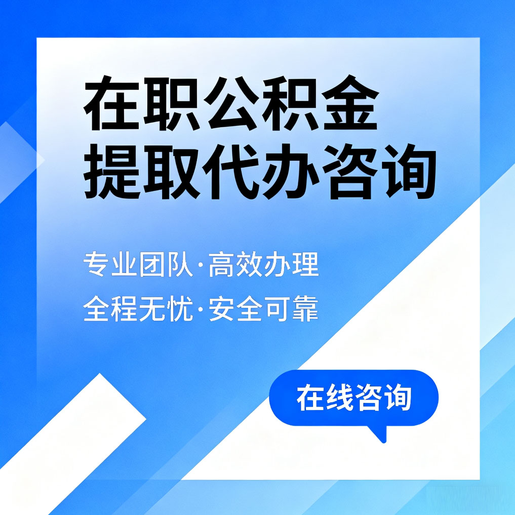 海南藏族在职公积金提取代办咨询