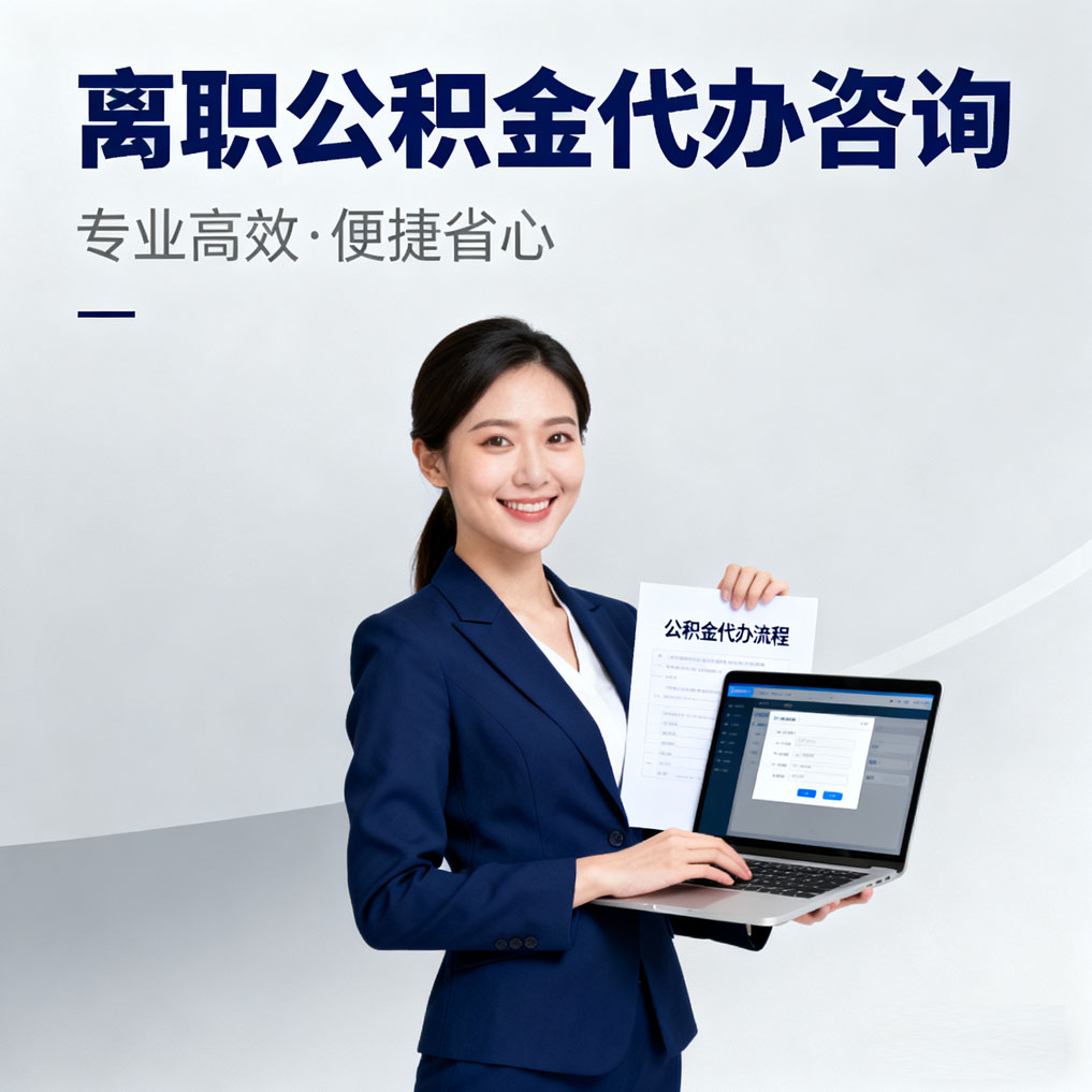 海南藏族离职公积金代办咨询