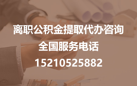 海南藏族公积金代办需要什么材料？