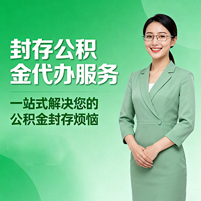 海南藏族封存公积金代办