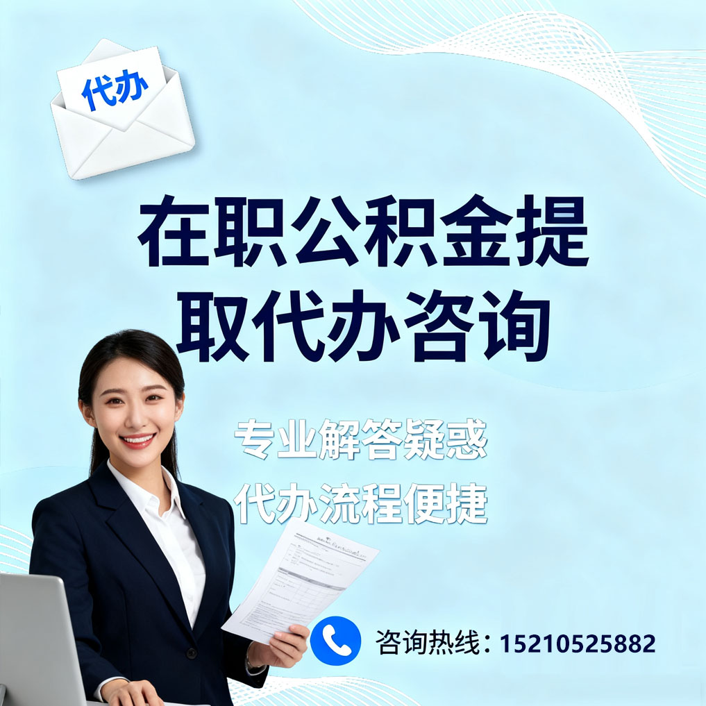 海南藏族在职公积金代办所需材料
