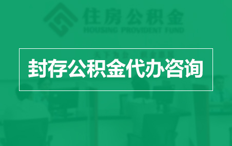 海南藏族封存公积金代办提取到账时间?