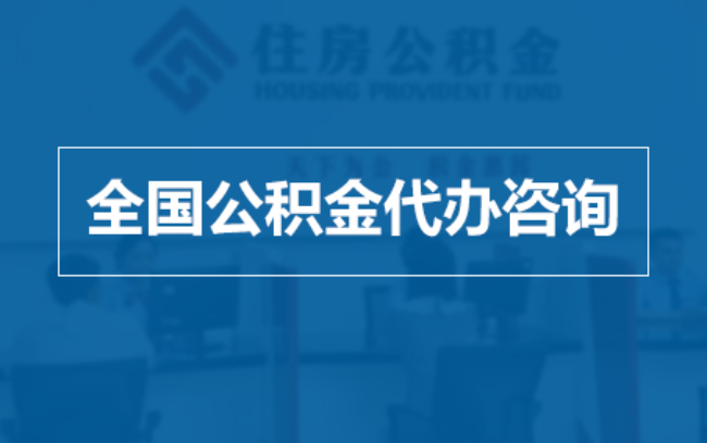 海南藏族继承人提取公积金需要哪些手续?