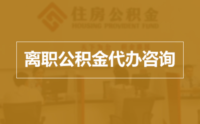 海南藏族完全丧失劳动能力离职后公积金提取指南