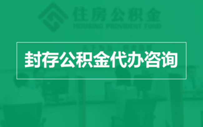 海南藏族公积金封存提取材料全解析助力资金合理运用