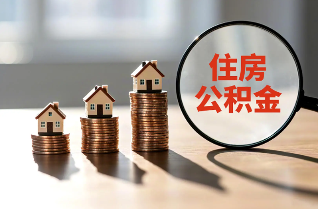 海南藏族退休人员住房公积金提取指南