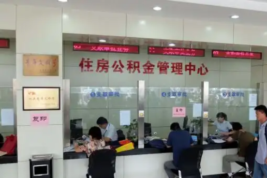 海南藏族公积金封存提取材料全解析助力资金合理运用