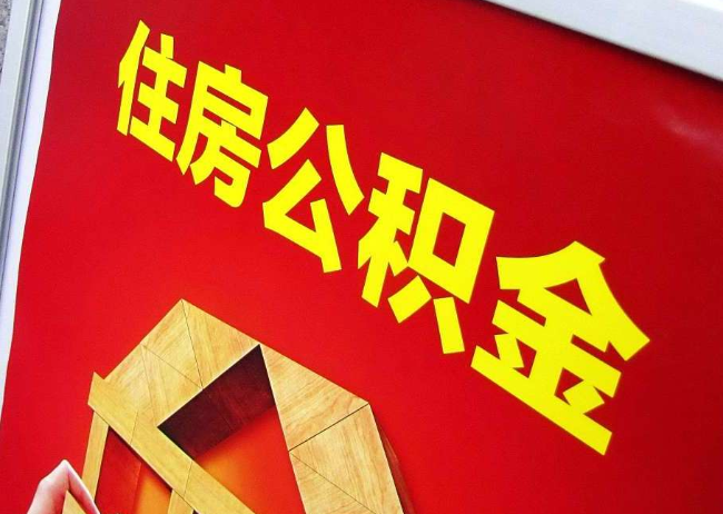 海南藏族完全丧失劳动能力离职后公积金提取指南