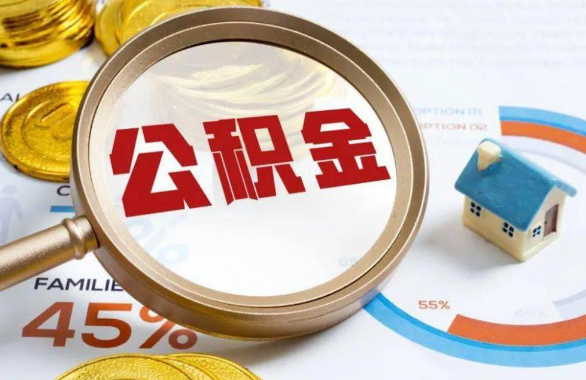 海南藏族在职住房公积金提取代办条件
