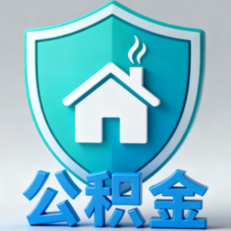 海南藏族《关于进一步扩大提取住房公积金直付房租业务试点范围的通知》政策解读