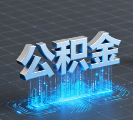 海南藏族重磅!住房公积金提取政策大调整!