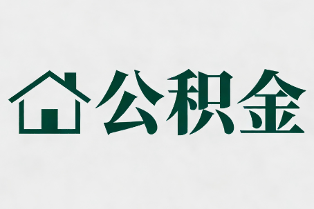 海南藏族公积金大修提取规范详解
