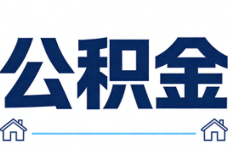 海南藏族公积金租房提取进入普惠化新阶段