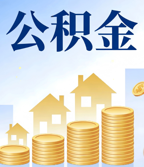 海南藏族公积金代办的5个隐藏好处，很多人不知道