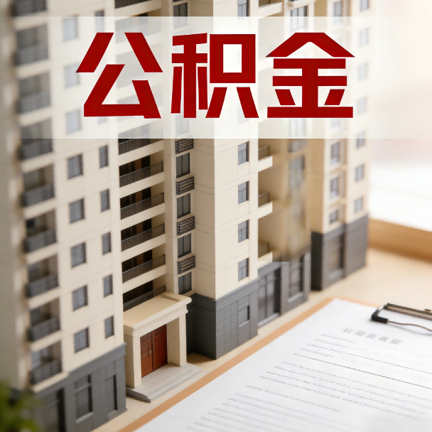 海南藏族公积金代办服务适用业务类型