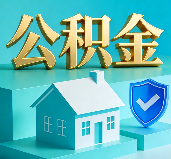 海南藏族公积金代办全攻略