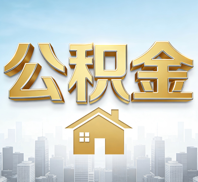 海南藏族公积金代办委托书怎么写？手把手教你避开5个常见错误