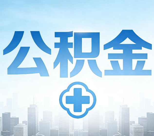海南藏族公积金代办，更适合哪些人？