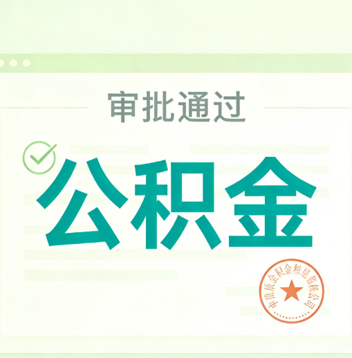海南藏族公积金代办的意义