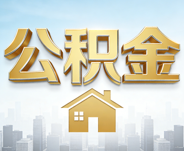海南藏族公积金代办应用场景：什么时候需要找专业服务？