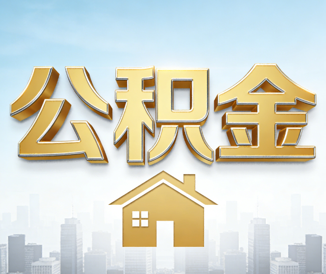 海南藏族公积金代办的作用