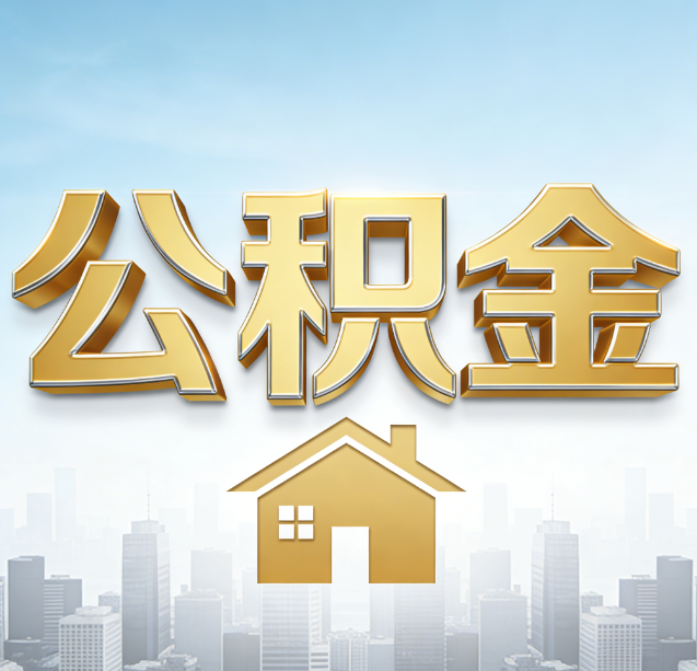 海南藏族公积金代办行业加速洗牌：合规化与数字化成生存关键