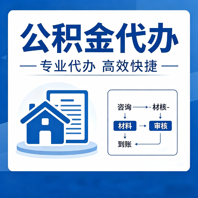 海南藏族公积金代办的3个“真香”好处：省钱、省心、省力，用对了一次赚回好几倍