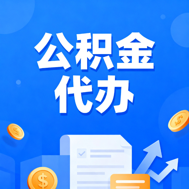 海南藏族最新公积金政策一个接一个！这些新规别错过