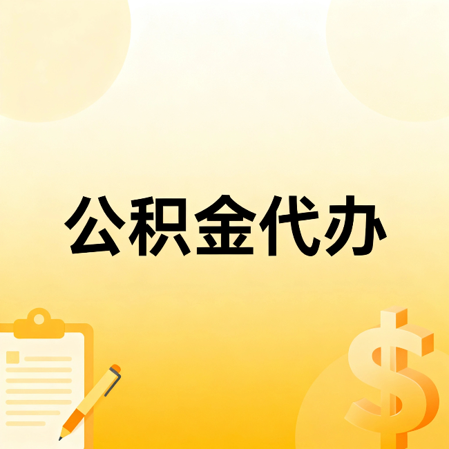 海南藏族公积金代办：这六种情况，找人办比自已办更划算