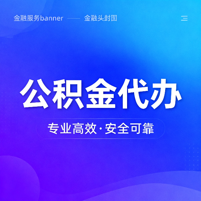 海南藏族公积金代办：五个常见的认识误区，一次说清楚