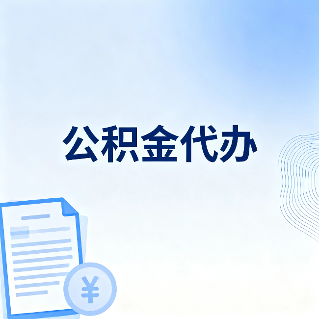 海南藏族公积金代办：从准备到到账，一个真实案例告诉你差在哪
