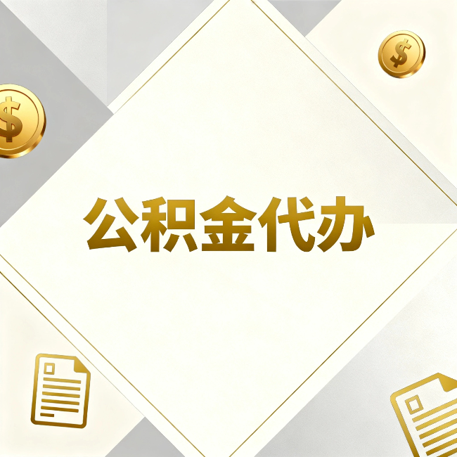 海南藏族公积金代办：五个你最关心的问题，一次答完