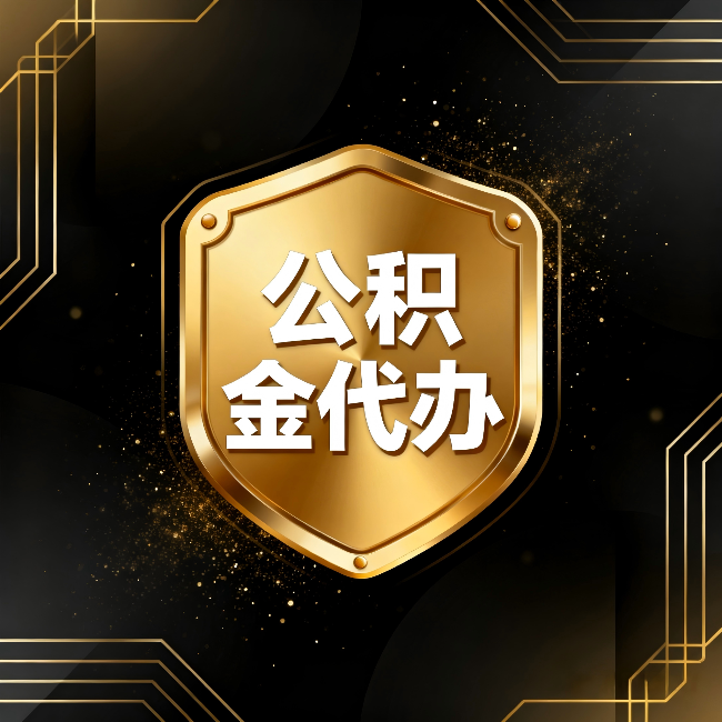 海南藏族公积金代办：你不敢问的六个问题，今天一次说清楚
