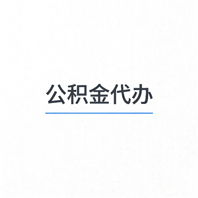 海南藏族公积金代办：能帮你省下的不只是时间