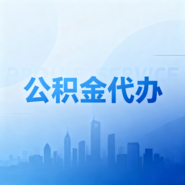 海南藏族公积金代办:省钱、省时、省心,三个维度算清真实账本