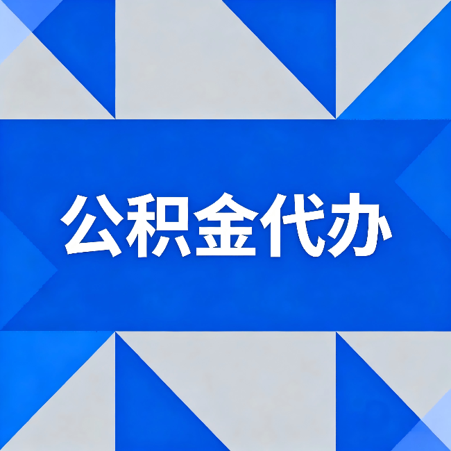 海南藏族公积金代办:哪些人不适合找代办