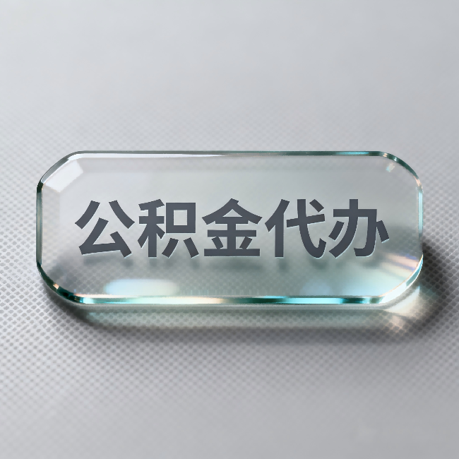 海南藏族公积金代办:不被退回的秘诀,其实就三点