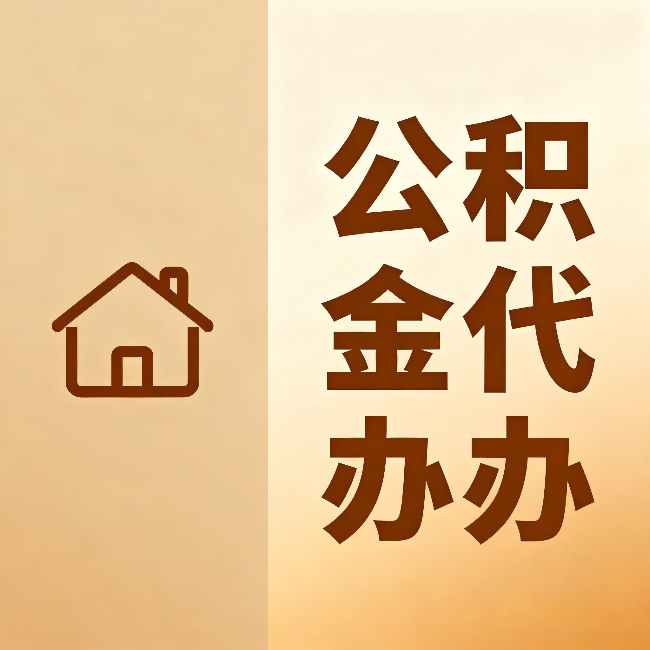 海南藏族公积金代办:跨省换工作的人,这笔钱别丢了