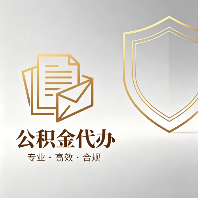 海南藏族公积金代办:材料准备的门道,你自己很难摸清