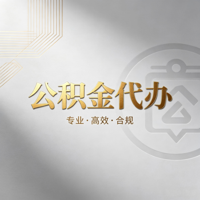 海南藏族公积金代办:着急用钱时,找人办比你硬撑快多少