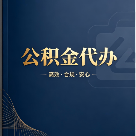 海南藏族公积金代办:材料不全或丢失,自己很难办