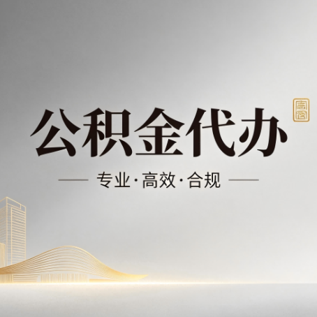 海南藏族公积金代办:从开始到到账,一个完整流程图