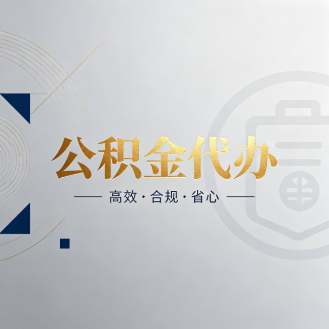海南藏族公积金代办:自己办和找人办,到底差在哪