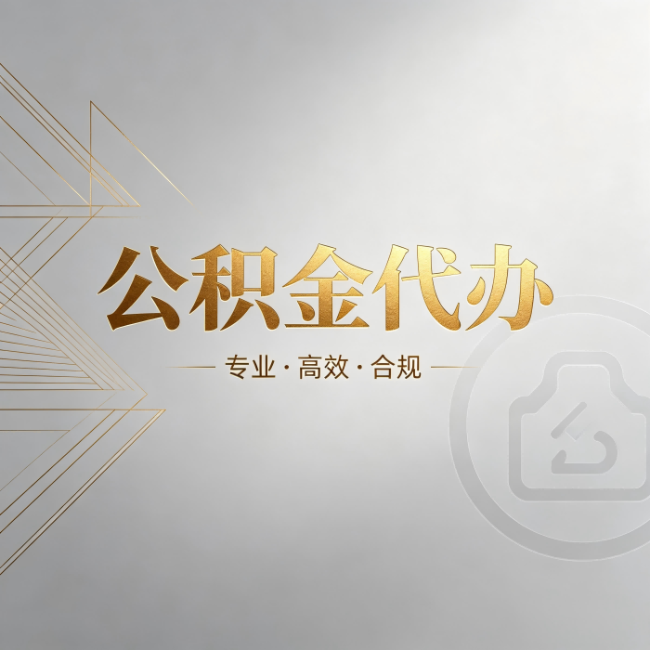 海南藏族公积金代办:六个问题帮你判断值不值得花钱