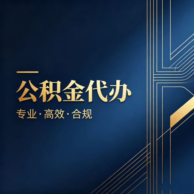 海南藏族公积金代办:办理前问清楚这五个问题,不会踩坑