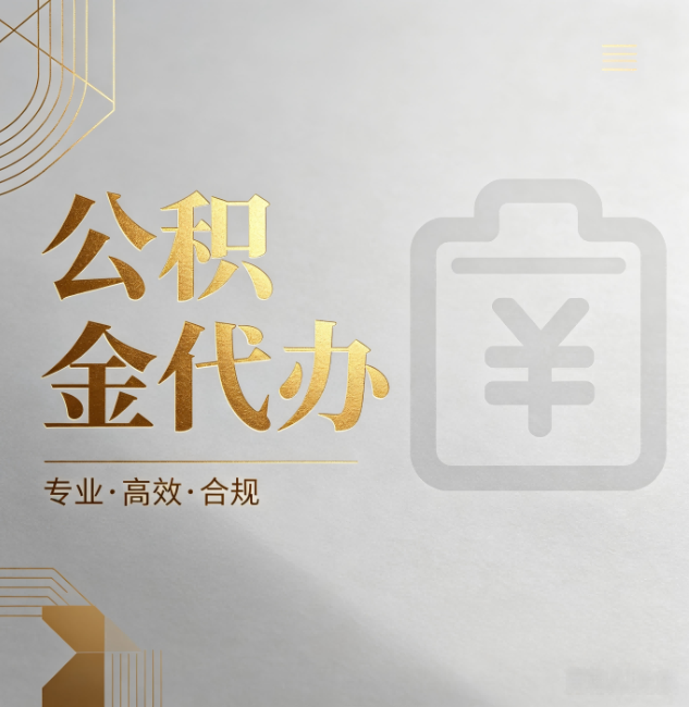 海南藏族公积金代办:为什么正规机构不能承诺“百分百成功”