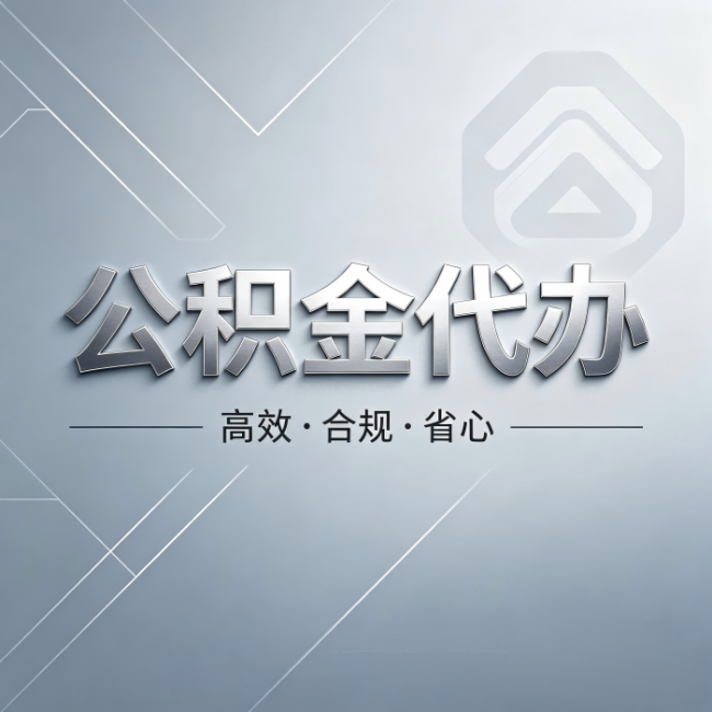 海南藏族公积金代办:从开始到到账,真实时间线