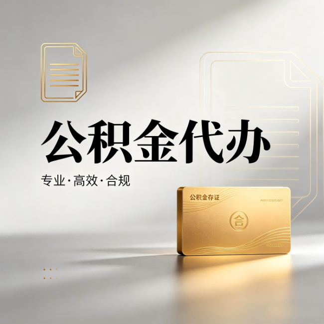 海南藏族公积金代办:钱到账之前,代办的每一步在做什么