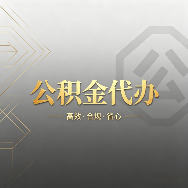 海南藏族公积金代办:哪些城市和业务最适合找人办