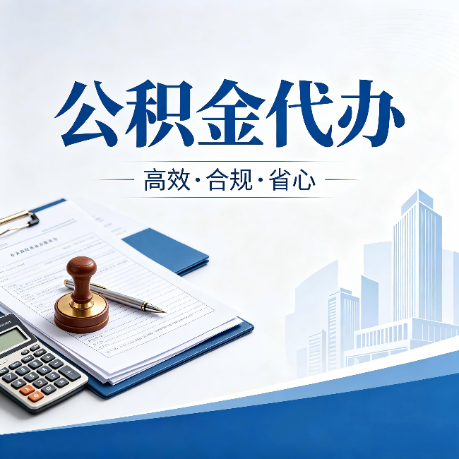 海南藏族公积金代办:为什么正规机构不接“急单”